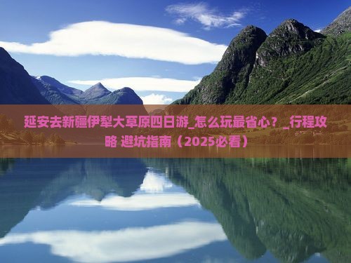 延安去新疆伊犁大草原四日游