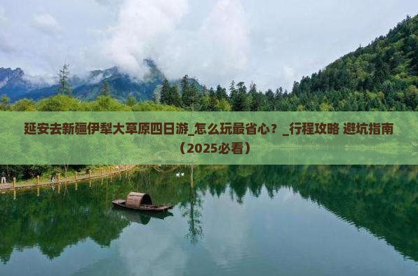 延安去新疆伊犁大草原四日游