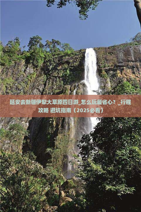 延安去新疆伊犁大草原四日游