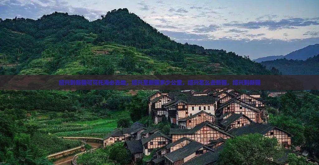 绍兴到新疆可可托海必去地