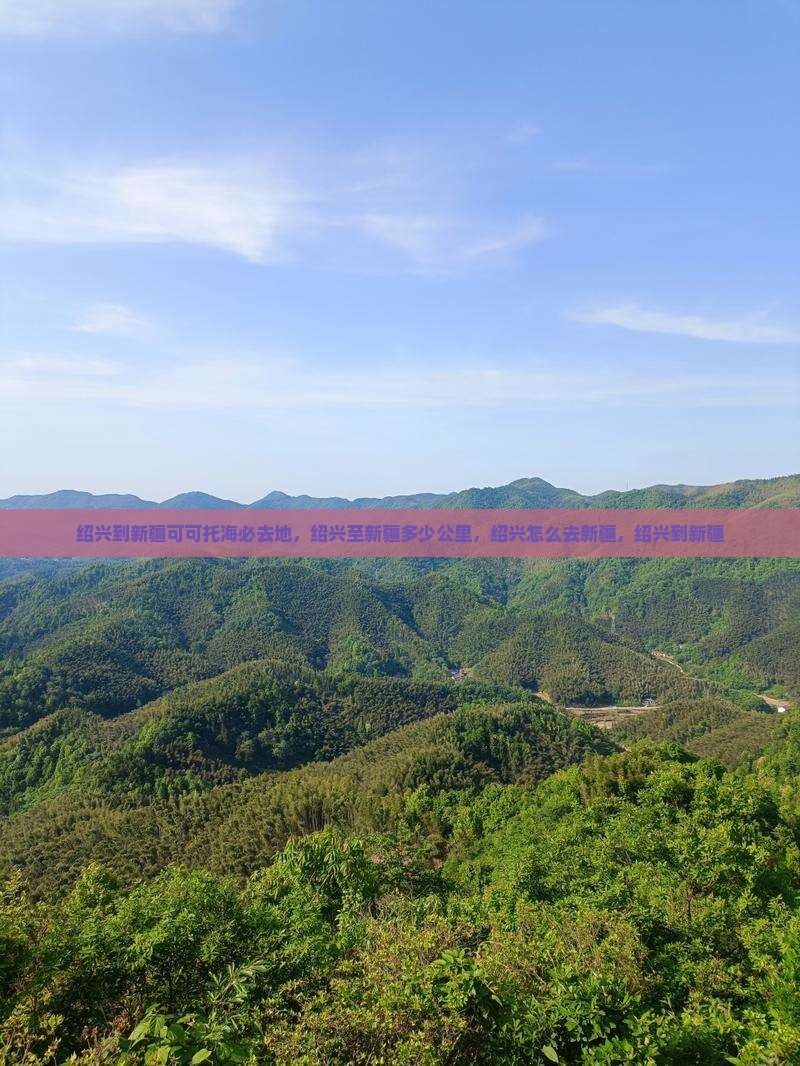绍兴到新疆可可托海必去地