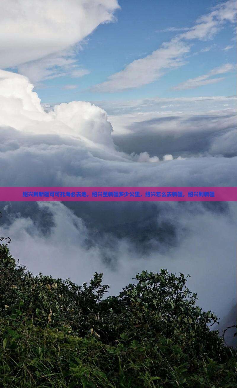 绍兴到新疆可可托海必去地