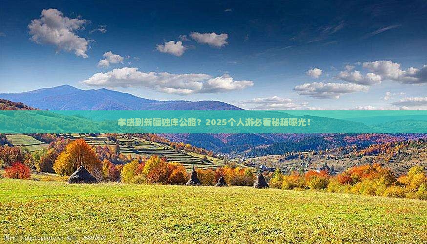 孝感到新疆独库公路个人游