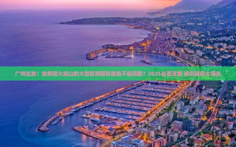 广州去新疆火焰山大型旅游团