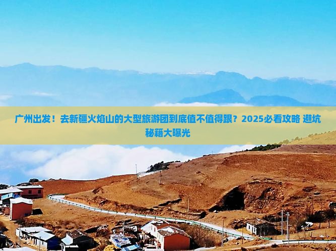 广州去新疆火焰山大型旅游团
