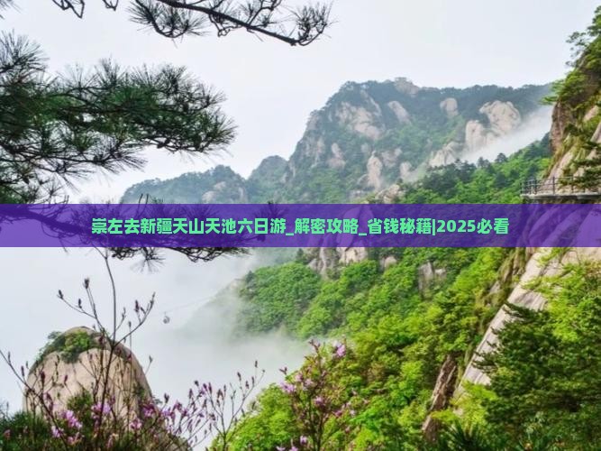 崇左去新疆天山天池六日游