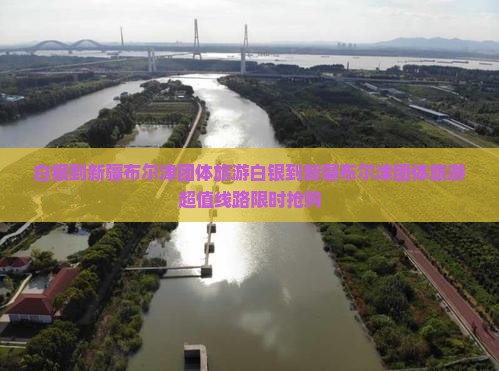 白银到新疆布尔津团体旅游