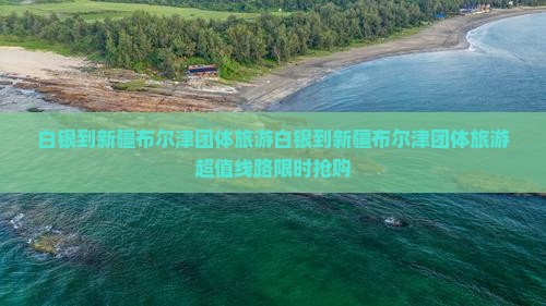 白银到新疆布尔津团体旅游
