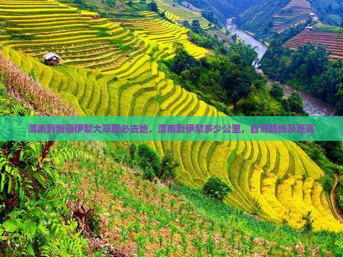 渭南到新疆伊犁大草原必去地