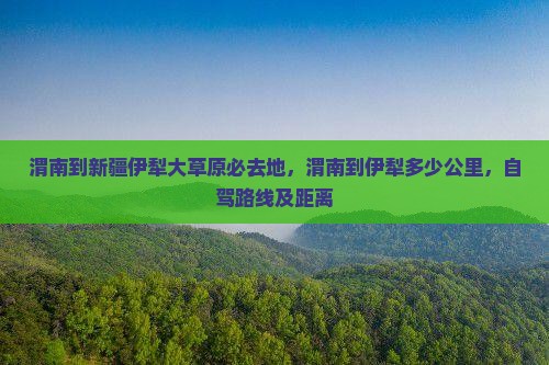渭南到新疆伊犁大草原必去地
