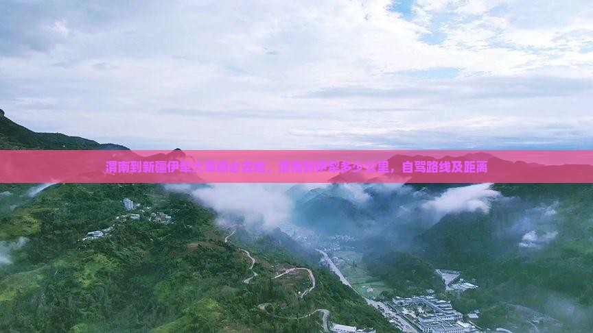 渭南到新疆伊犁大草原必去地