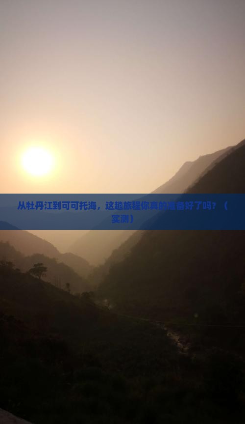 牡丹江去新疆可可托海攻略
