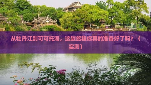 牡丹江去新疆可可托海攻略