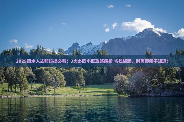 衡水到新疆那拉提旅游小吃