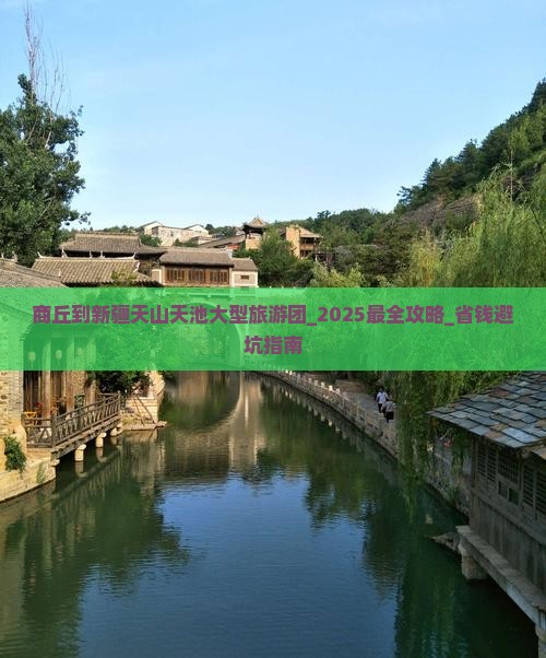 商丘到新疆天山天池大型旅游团