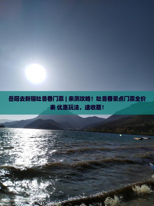 岳阳去新疆吐鲁番门票