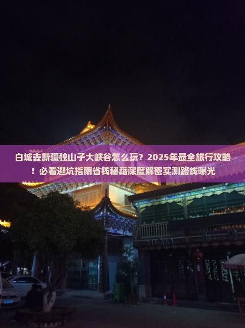 白城去新疆独山子大峡谷团体旅游