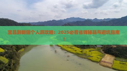 宜昌到新疆个人游