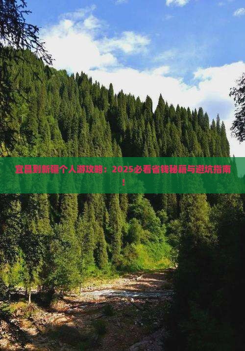 宜昌到新疆个人游