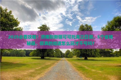 济南到新疆可可托海三日游