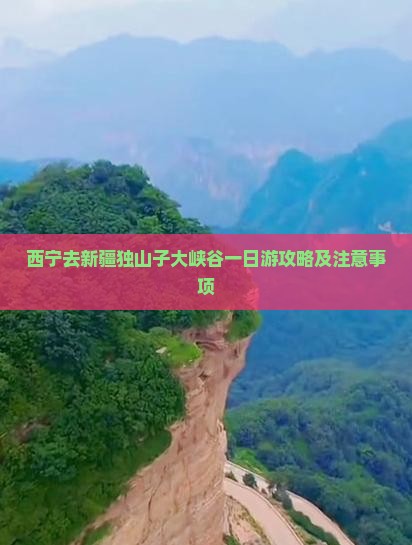 西宁去新疆独山子大峡谷一日