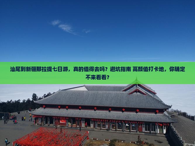 汕尾到新疆那拉提七日游