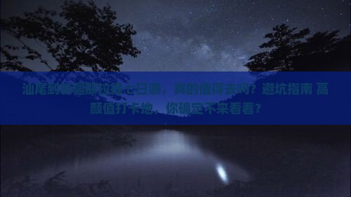 汕尾到新疆那拉提七日游
