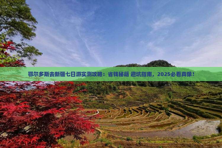 鄂尔多斯去新疆七日游
