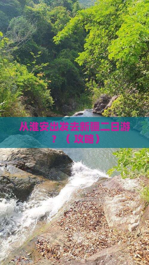淮安去新疆二日游