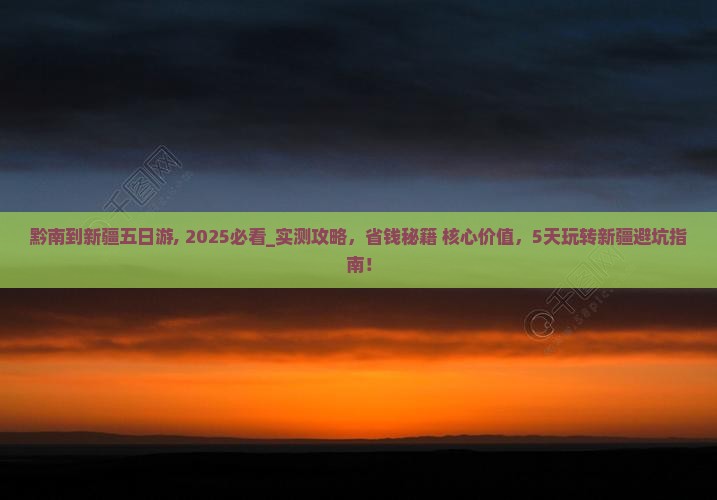 黔南到新疆五日游