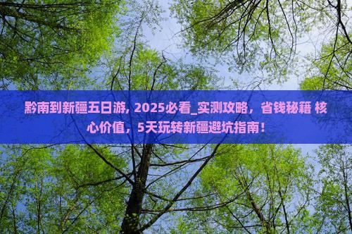 黔南到新疆五日游