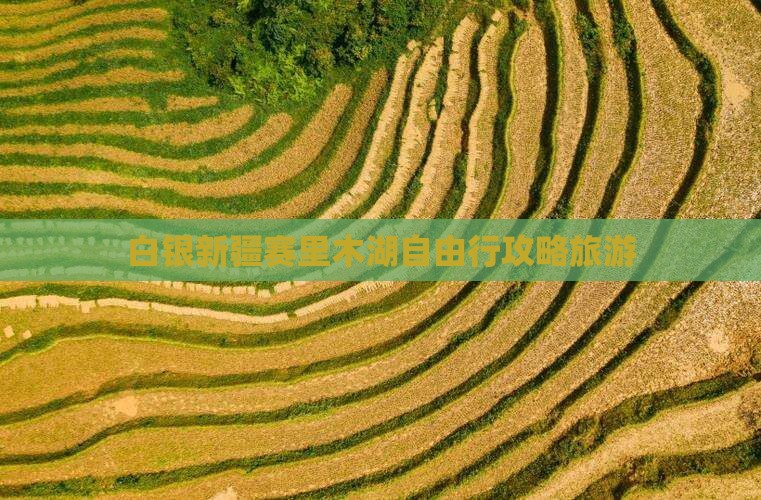 白银去新疆赛里木湖自由行 白银去新疆赛里木湖自由行
