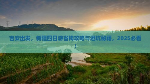 吉安去新疆四日游