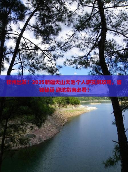 钦州去新疆天山天池个人游
