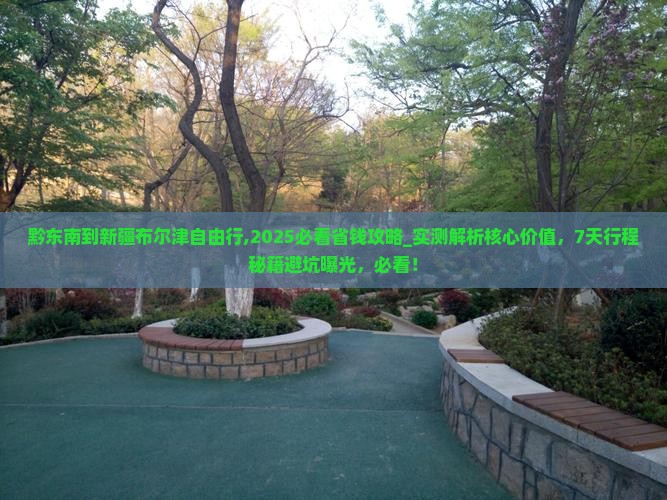 黔东南到新疆布尔津自由行