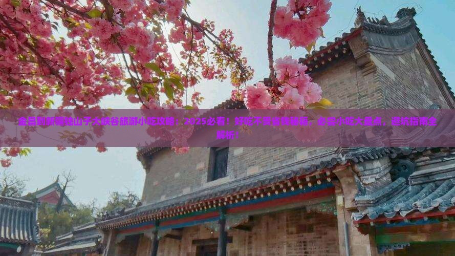 金昌到新疆独山子大峡谷旅游小吃