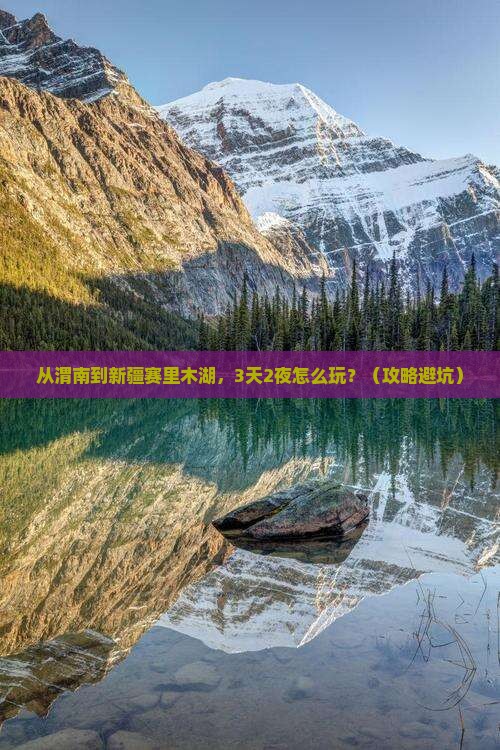 渭南到新疆赛里木湖自由行
