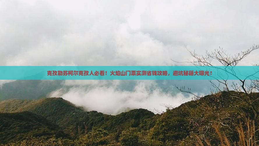 克孜勒苏柯尔克孜到新疆火焰山门票