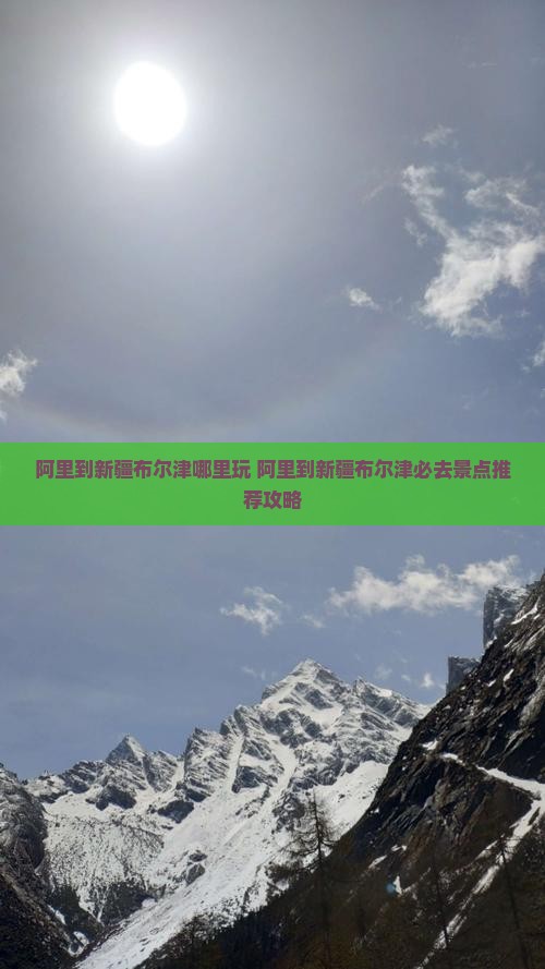 阿里到新疆布尔津哪里玩