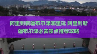 阿里到新疆布尔津哪里玩