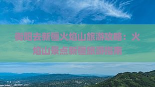衡阳去新疆火焰山哪里玩