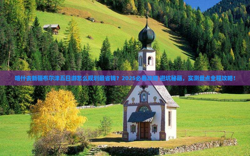 喀什去新疆布尔津五日游