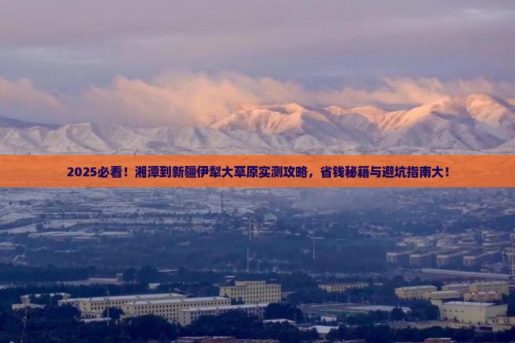 湘潭到新疆伊犁大草原攻略