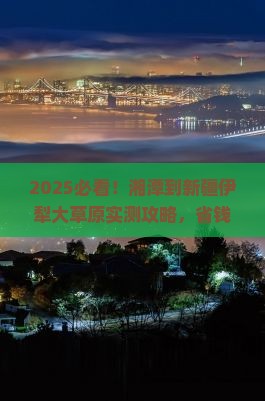 湘潭到新疆伊犁大草原攻略