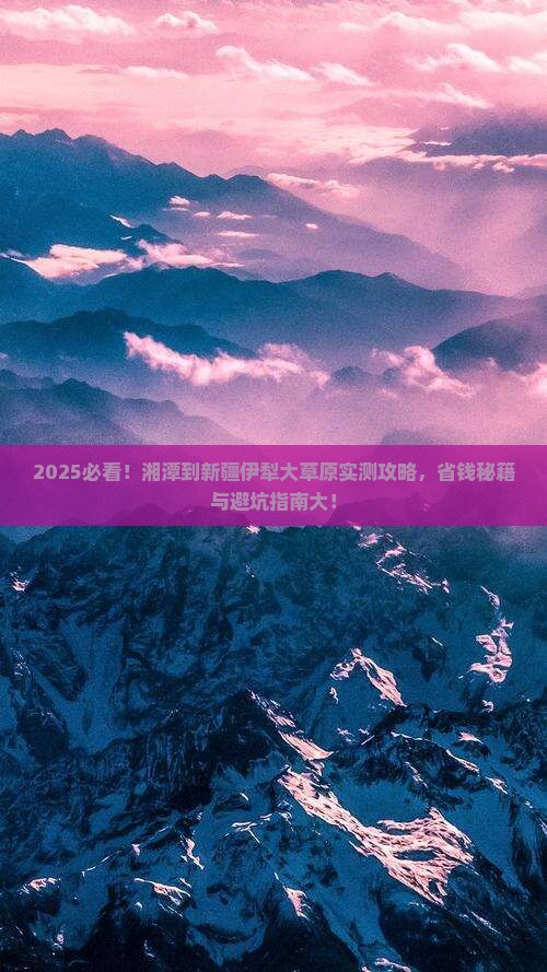 湘潭到新疆伊犁大草原攻略