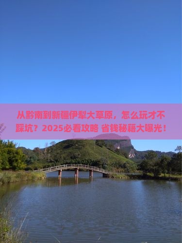 黔南去新疆伊犁大草原哪里玩