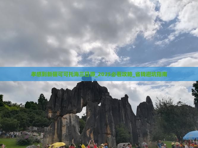 孝感到新疆可可托海三日游