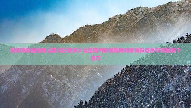 亳州到新疆独库公路六日游