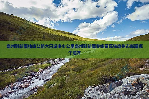 亳州到新疆独库公路六日游