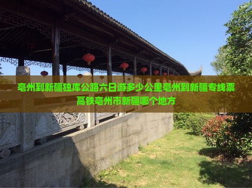 亳州到新疆独库公路六日游